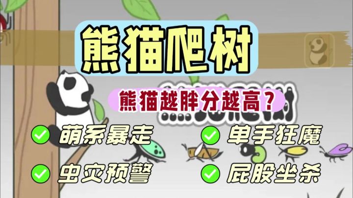 操纵圆滚滚🐼爬树暴打🐛截图