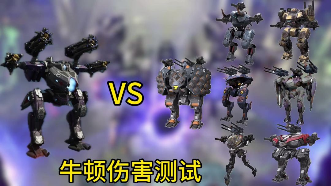 牛顿伤害测试，主流泰坦伤害测试 cr:机甲战队 – 晴羽截图