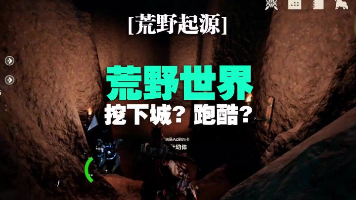 第7集 | 我在荒野世界挖地下城?跑酷?【荒野起源】截图