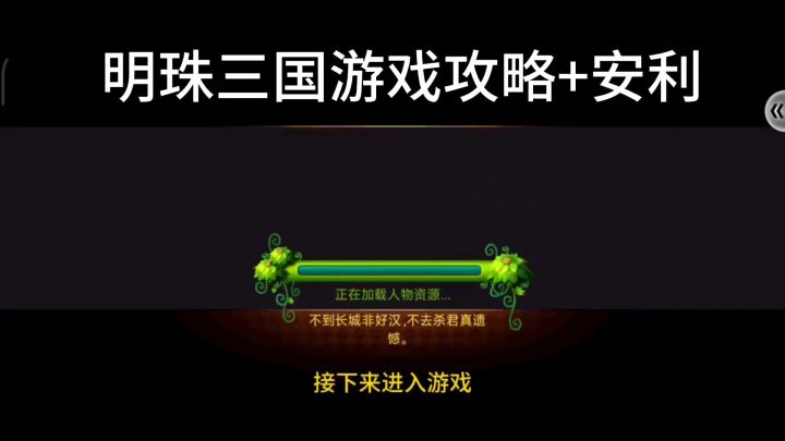 《明珠三国》的游戏攻略+安利教程截图