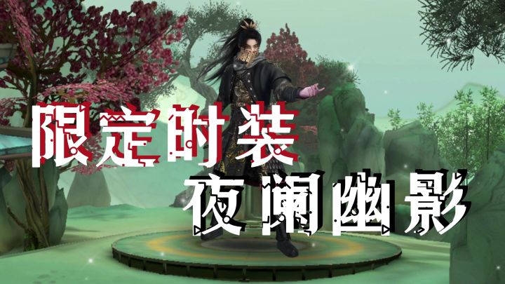 《捕盗行纪》| 无尽噩梦6 | 时装丨夜阑幽影截图
