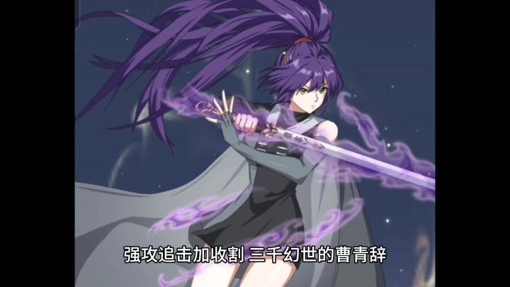 强攻追击加收割,三千幻世的曹青辞,手起刀落之间就能锁定胜局!截图