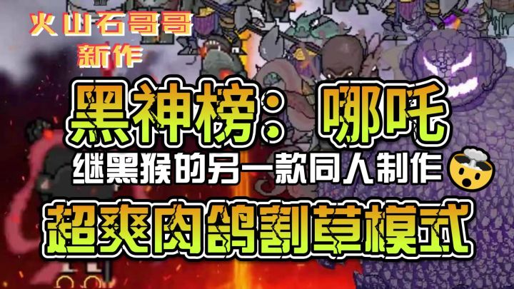 哪吒同人手游,继黑猴后的另一部作品,这就是为爱发电的哥哥!截图