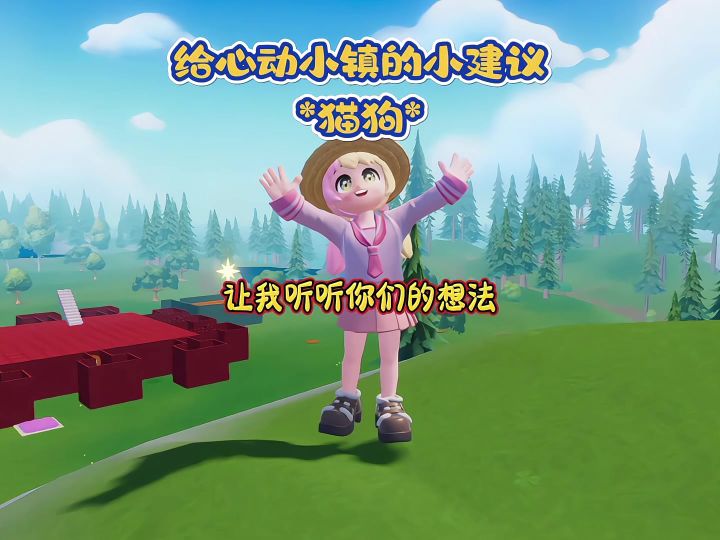给心动小镇的小建议,关于养猫养狗的小建议截图