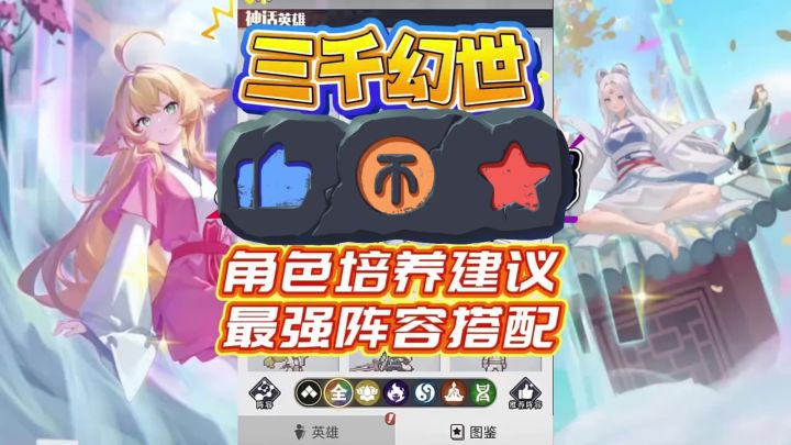 [三千幻世]新手攻略阵容推荐截图