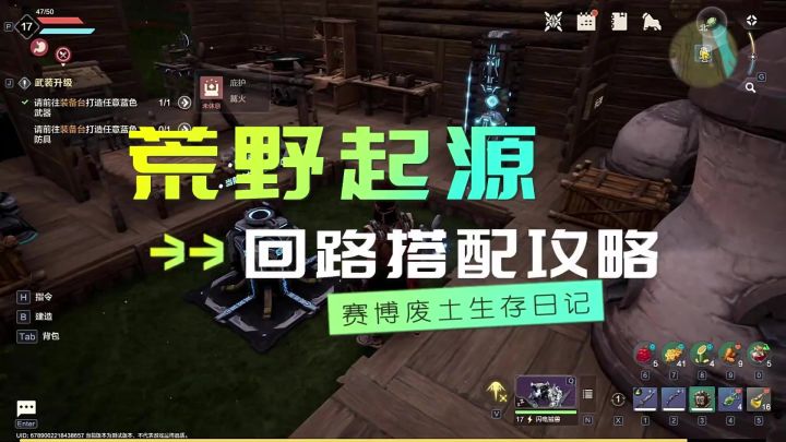 第7集 | 荒野起源赛博废土生存日记之回路搭配攻略截图