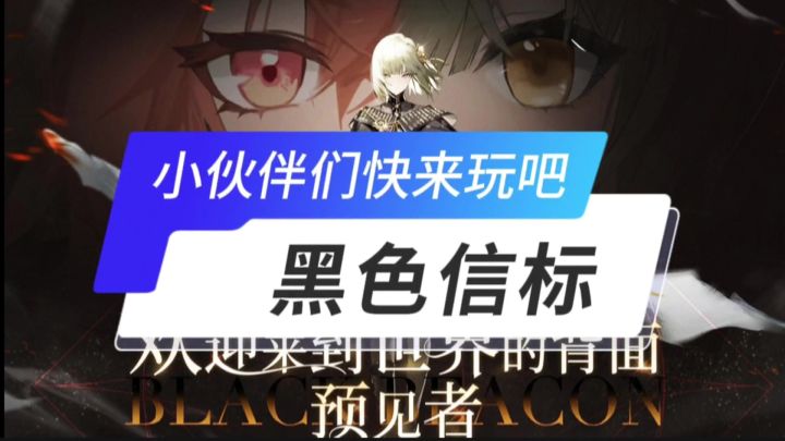 黑色信标开启截图