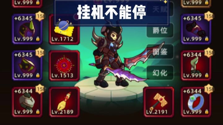 离线8小时=爆肝一整天?《挂机不能停》摸鱼必备!不肝不氪!截图