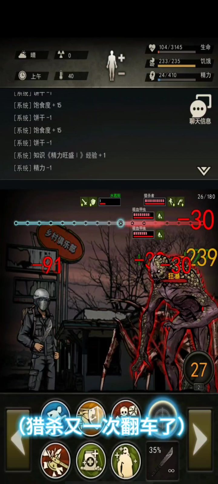 终于过猎杀了！截图