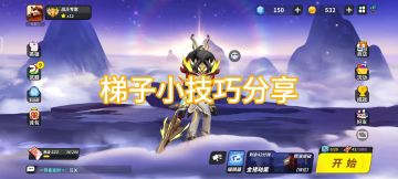 梯子小技巧分享一下