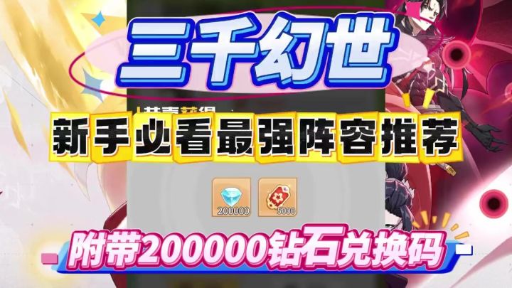【三千幻世】新手必看最强阵容推荐,附带200000钻石兑换码!截图