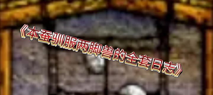 《本蚕驯服两脚兽的全套日志》截图