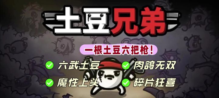 《土豆兄弟》一根土豆六把枪!肉鸽爽到头皮发麻!截图