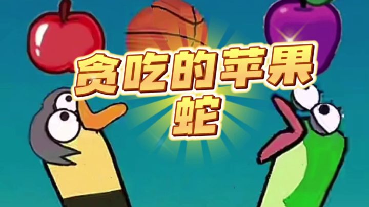 烧脑的贪吃蛇！！惊喜无限截图