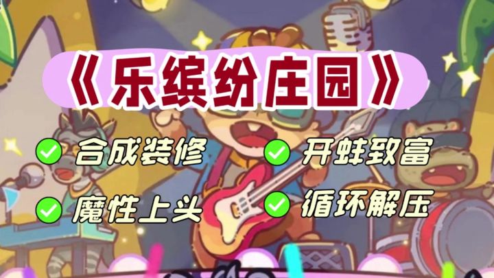 《乐缤纷庄园》合成装修两开花,摸鱼开蚌笑哈哈截图