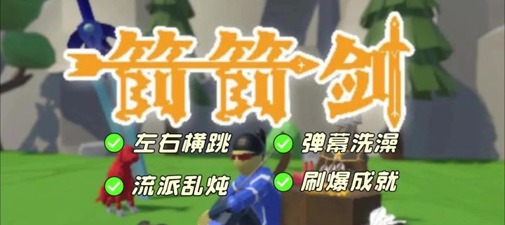 《箭箭剑》左手御剑右手狗,弹幕洗澡爽到抖!截图