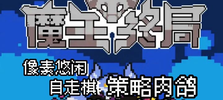 《魔王终局》游戏安利,像素悠闲,学习工作上之余来一局!截图