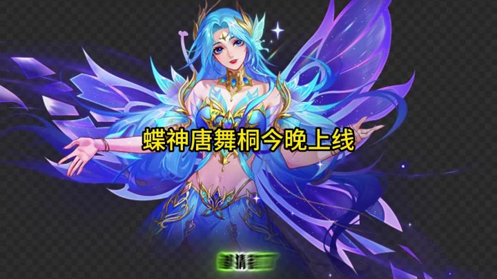 蝶神唐舞桐今晚上线截图