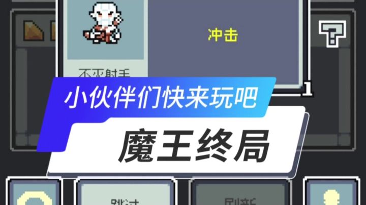 魔王终局开启截图
