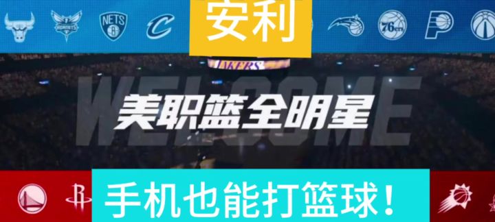 安利美职篮全明星截图