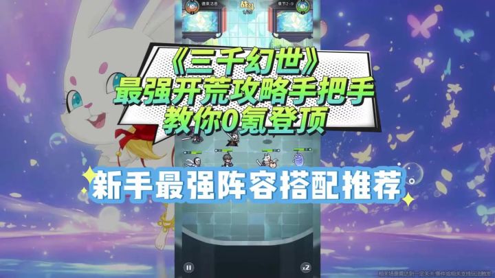 《三千幻世》最强开荒攻略手把手教你0氪登顶！新手最强阵容搭配截图