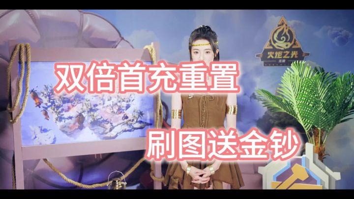 火炬SS8前瞻直播三分钟省流版 刷图送金钞 我要玩月三！截图