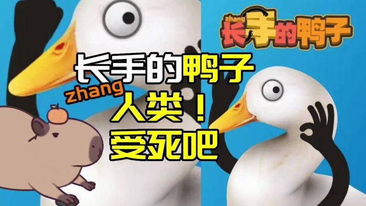 鸭子长手了?是基因的突破,还是上天的奇迹?截图