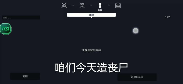 今天造丧尸截图