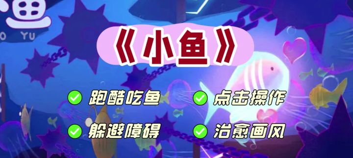 《小鱼》海底跑酷吃鱼大冒险截图