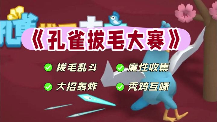 《孔雀拔毛大赛》拔光对手变孔雀王!魔性互啄大战✔截图