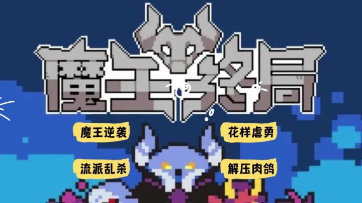 当魔王👿比当勇者更快乐!截图
