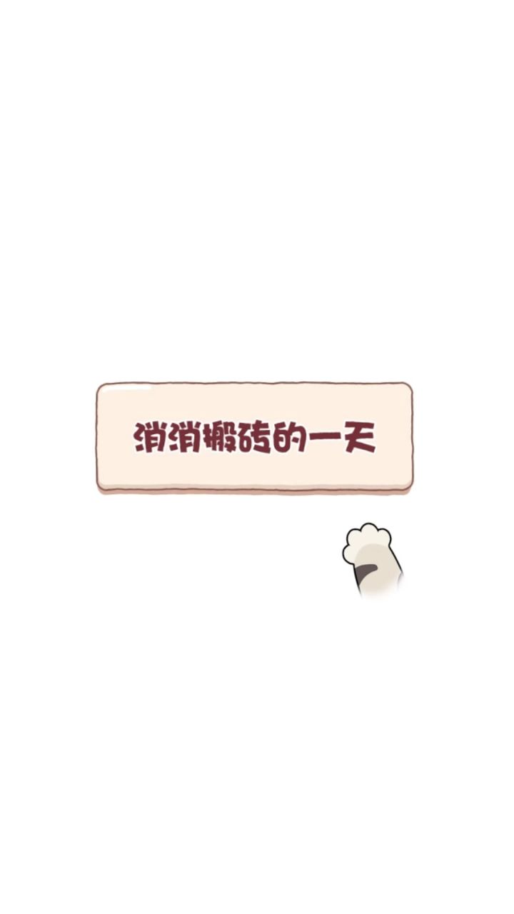 周日已经过半，周一还会远吗截图