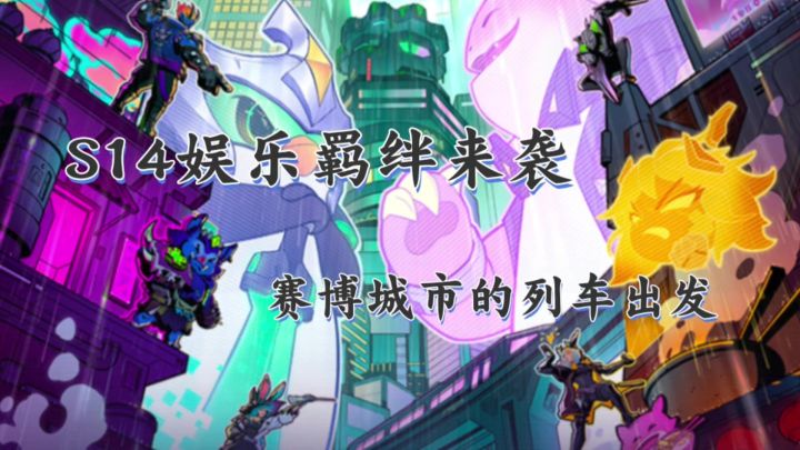 金铲铲之战全新羁绊来袭，娱乐羁绊攻略来啦~截图