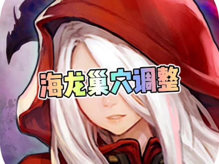 海龙巢穴大调整截图