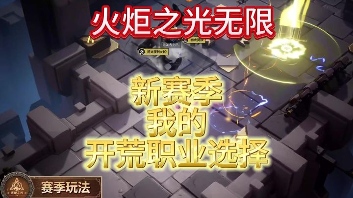 《火炬之光无限》新赛季我的开荒职业选择截图