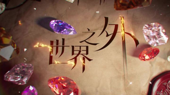 无限流言情手游，主角永远是你本人截图