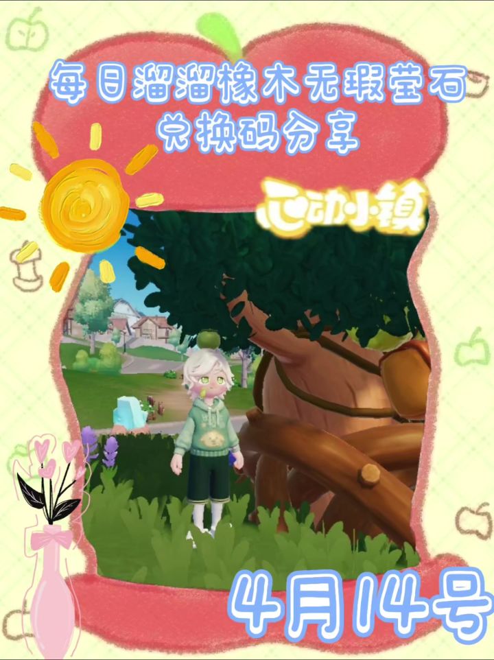 心动小镇溜溜橡木无瑕莹石天气活动4月14截图