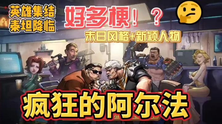 《疯狂的阿尔法》画风清奇卡牌游戏🎮有梗又有人❗️末日等你挑战🔥截图