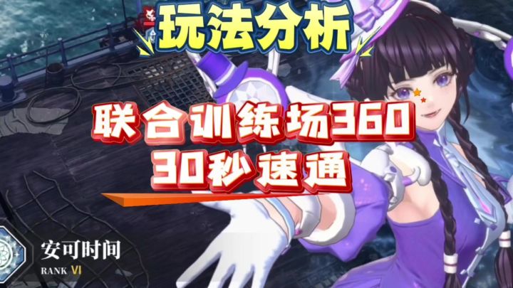 【非龙】（玩法分析）白荆回廊联合训练场360难度30秒速通截图
