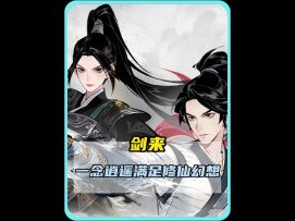 一念逍遥剑来联动绝对能够满足你对修仙的一切幻想