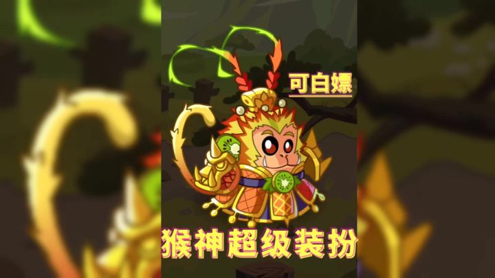 新版本爆料:猴神超级装扮截图