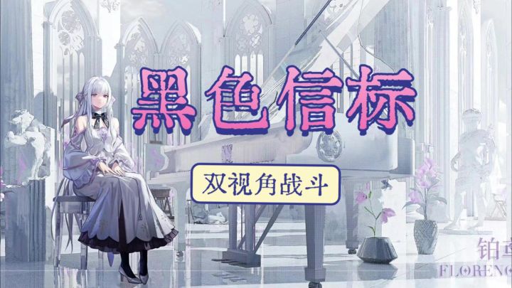 《黑色信标》二次元科幻新标杆!双视角连招➕烧脑剧情截图