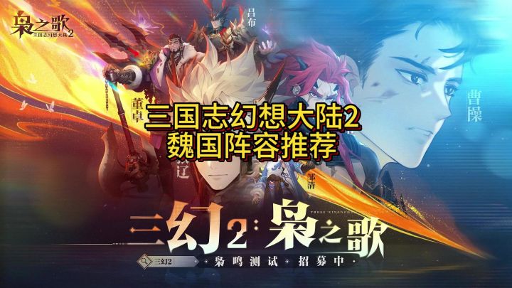 三国志幻想大陆2魏国阵容推荐截图