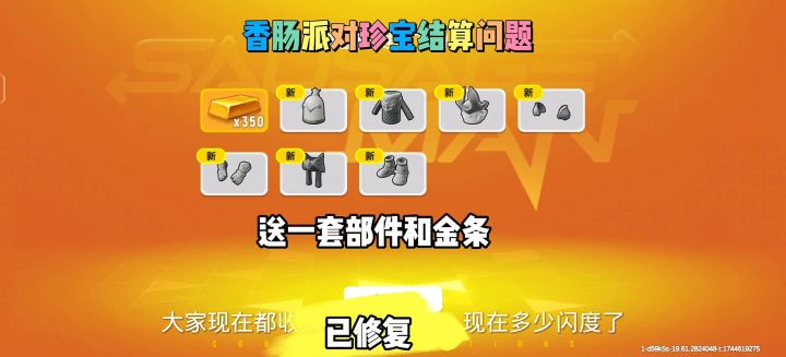 香肠派对送金条了截图