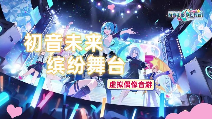《初音未来:缤纷舞台》测评!国服新曲➕打歌➕虚拟演唱会全解析截图