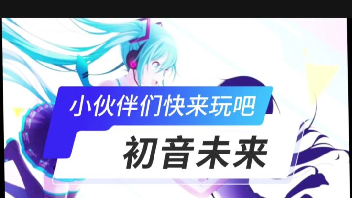 初音未来开启截图