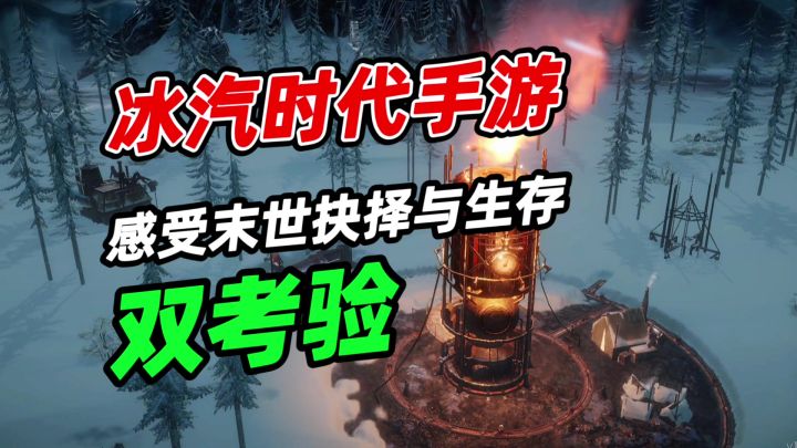 人性抉择与生存挑战共存！这末世经营手游够真实截图