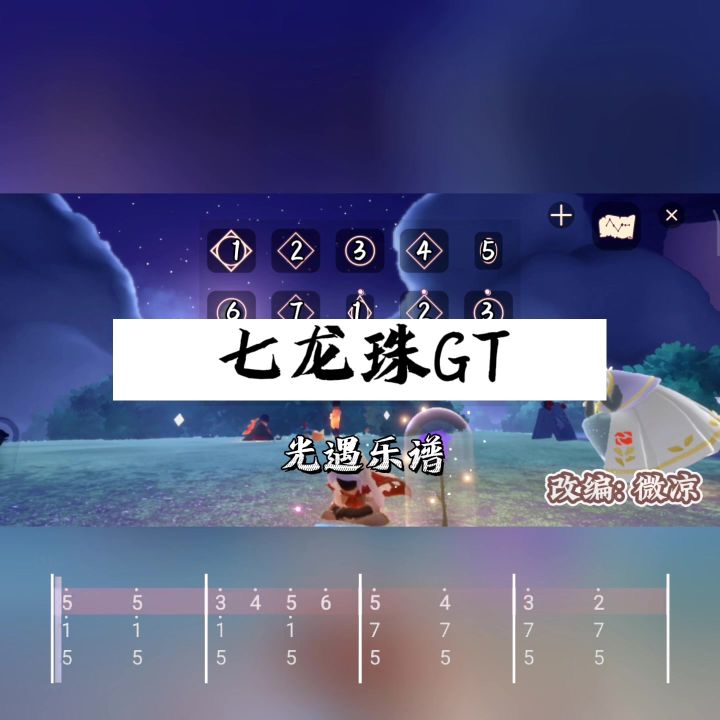 七龙珠GT主题曲DAN DAN 心魅かれてく(渐渐被你吸引) 光遇乐谱截图