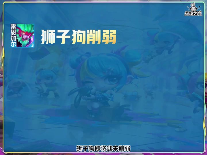 狮子狗源计划魔神终于砍了!云顶14.2版本更新截图