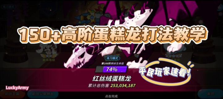 【饼干人王国】150+高阶龙打法教学来啦!截图